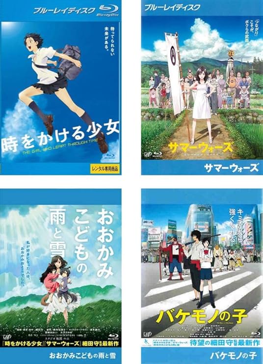 Amazon Co Jp 時をかける少女 サマーウォーズ おおかみこどもの雨と雪 バケモノの子ブルーレイディスク レンタル落ち 全4巻セット マーケットプレイスdvdセット商品 Dvd ブルーレイ 仲里依紗 石田卓也 板倉光隆 原沙知絵 谷村美月 垣内彩未 関戸優希