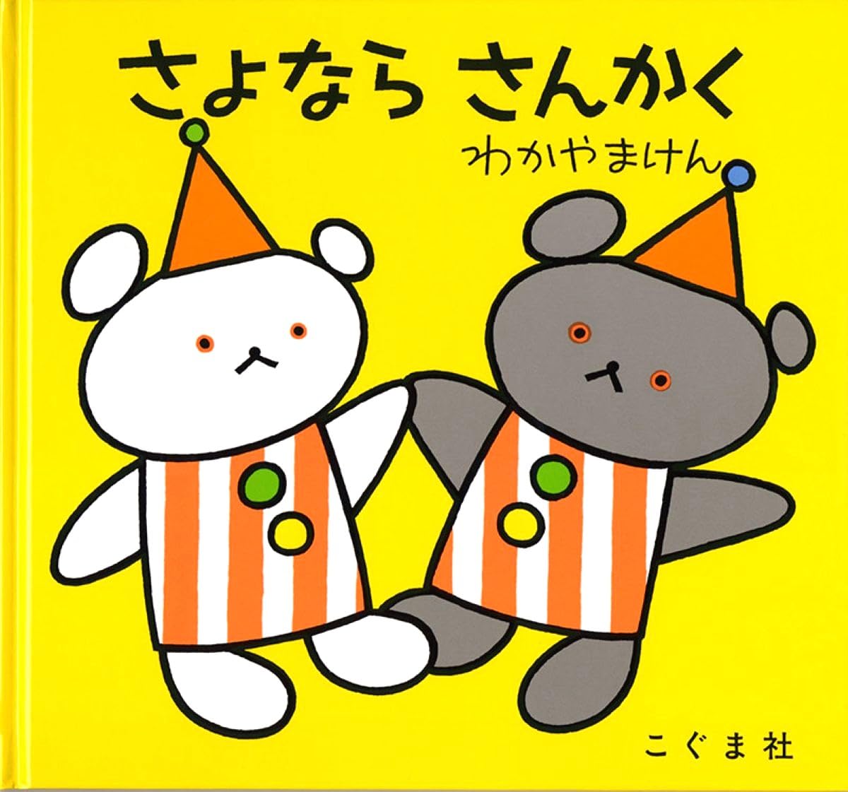 Amazon.co.jp: さよなら さんかく (こぐまちゃんえほん) : わかやま