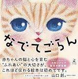 なでてごらん (幻冬舎単行本)