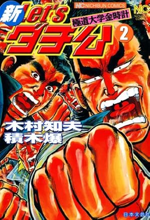 Amazon.co.jp: 新Let'sダチ公 1巻 (ニチブンコミックス) : 積木 爆