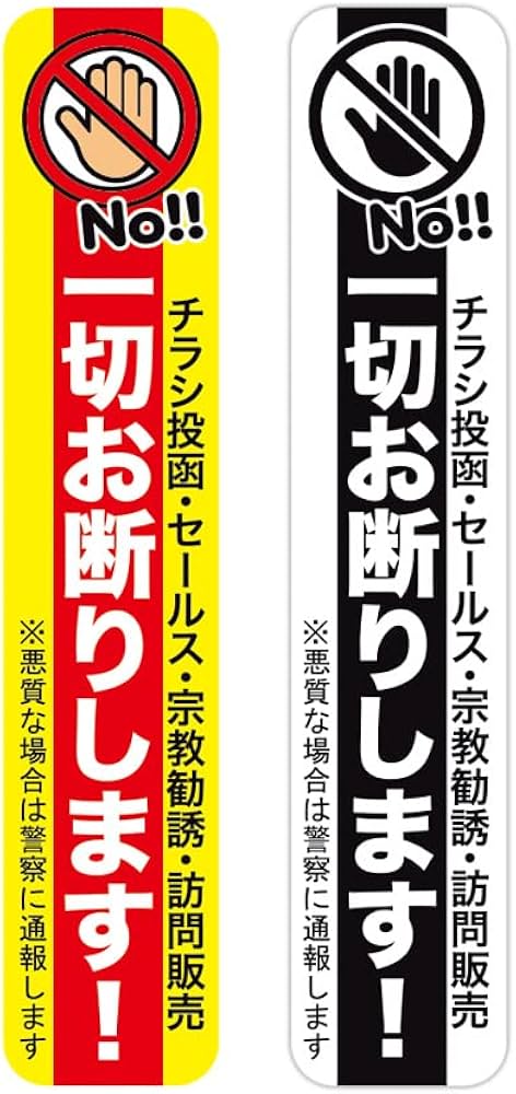 セールス チラシ 勧誘など一切お断りサインプレート ステッカーシール 2枚 Amazon | チラシ投函 セールス 勧誘 訪問販売 一切お断りステッカー