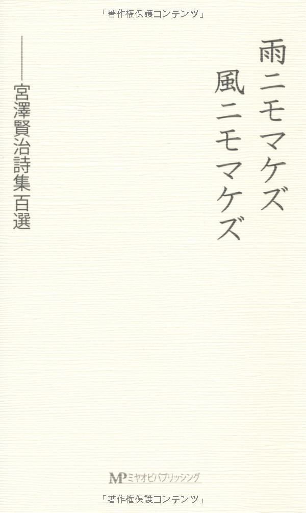 雨ニモマケズ風ニモマケズ 宮沢賢治詩集百選 宮沢賢治 本 通販 Amazon 雨ニモマケズ風ニモマケズ 宮沢賢治詩集百選 宮沢賢治 本 通販 Amazon