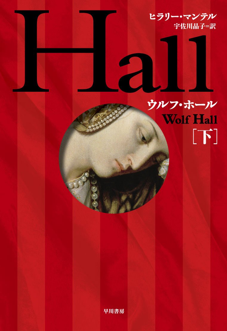 ウルフ・ホール （下） | ヒラリー・マンテル, Hilary Mantel, 宇佐川