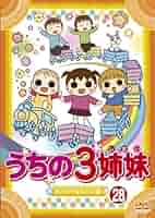 TVアニメ『うちの3姉妹』DVD　全28巻　全巻セット うちの3姉妹 全28枚 レンタル落ち 全巻セット 中古 DVD : 遊ING