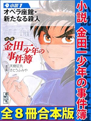 Amazon.co.jp: 小説 金田一少年の事件簿(8) 邪宗館殺人事件
