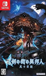新釈・剣の街の異邦人 ~黒の宮殿~ - Switch