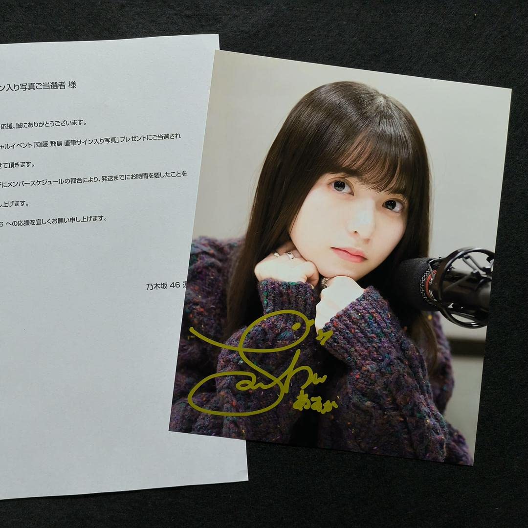 Amazon.co.jp: 乃木坂46 齋藤飛鳥 直筆サイン入り 写真 当選通知書付き 