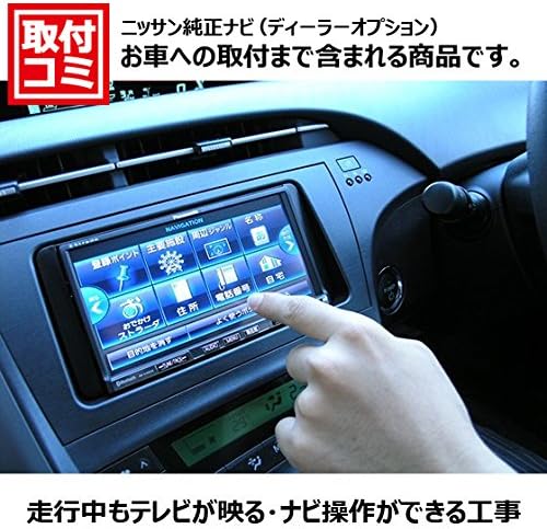走行中もテレビが映る ナビ操作ができる工事 ニッサン ディーラーオプ ションナビ B07d7lmjfl 3761 Qy0