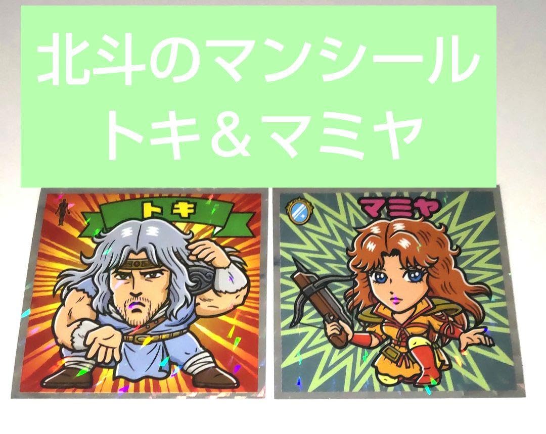 Amazon.co.jp: 北斗の拳 北斗のマン シール トキ マミヤ : おもちゃ