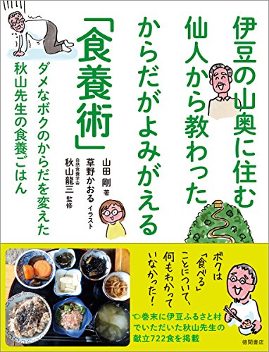 無料電子書籍 pdf 伊豆の山奥に住む仙人から教わった からだがよみがえる「食養術」: ダメ バイ