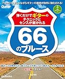 弾くだけでギターのテクニックとセンスが磨かれる66のブルース
