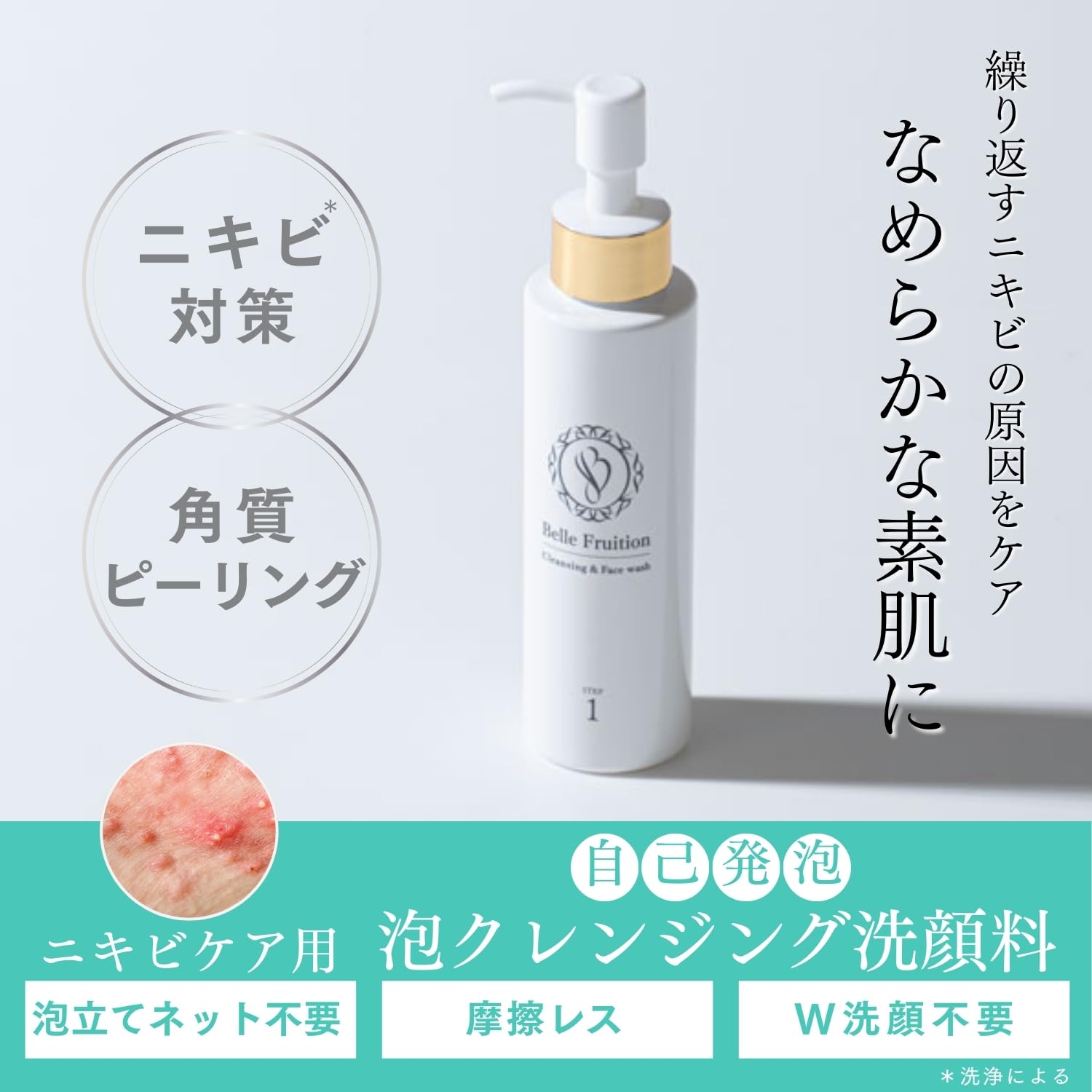 Amazon | 【 ジェルから泡に変化 】ニキビケア用 クレンジング ベルフ