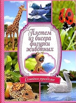 Hardcover Pletem iz bisera figurki zhivotnykh [Russian] Book