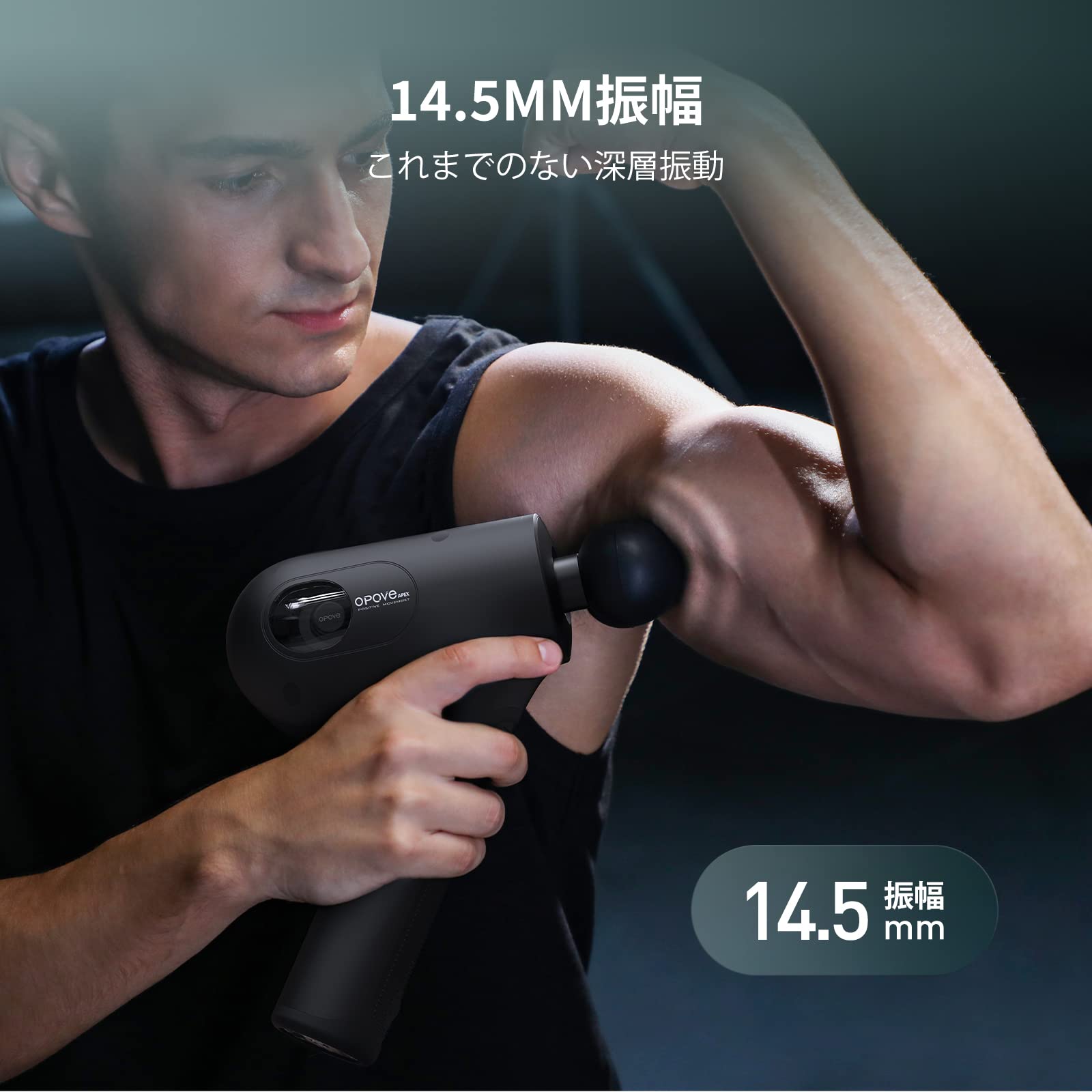 Amazon | opove APEX 筋膜リリースガン 世界レベル 14.5mm振幅 最大約