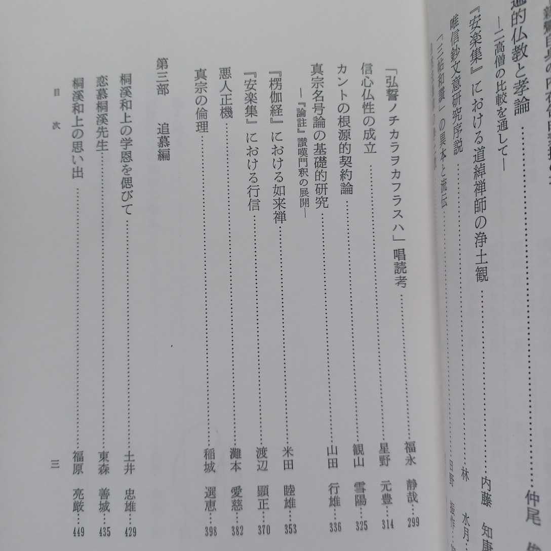 Amazon.co.jp: 「桐渓順忍和上追悼論文集」加茂仰順 灘本愛慈 稲城選恵