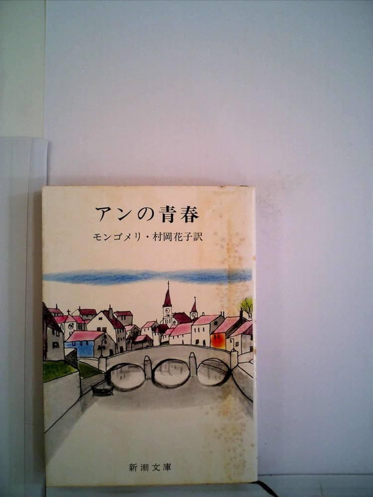 アンの青春―第二赤毛のアン (1955年) (新潮文庫) | モンゴメリ