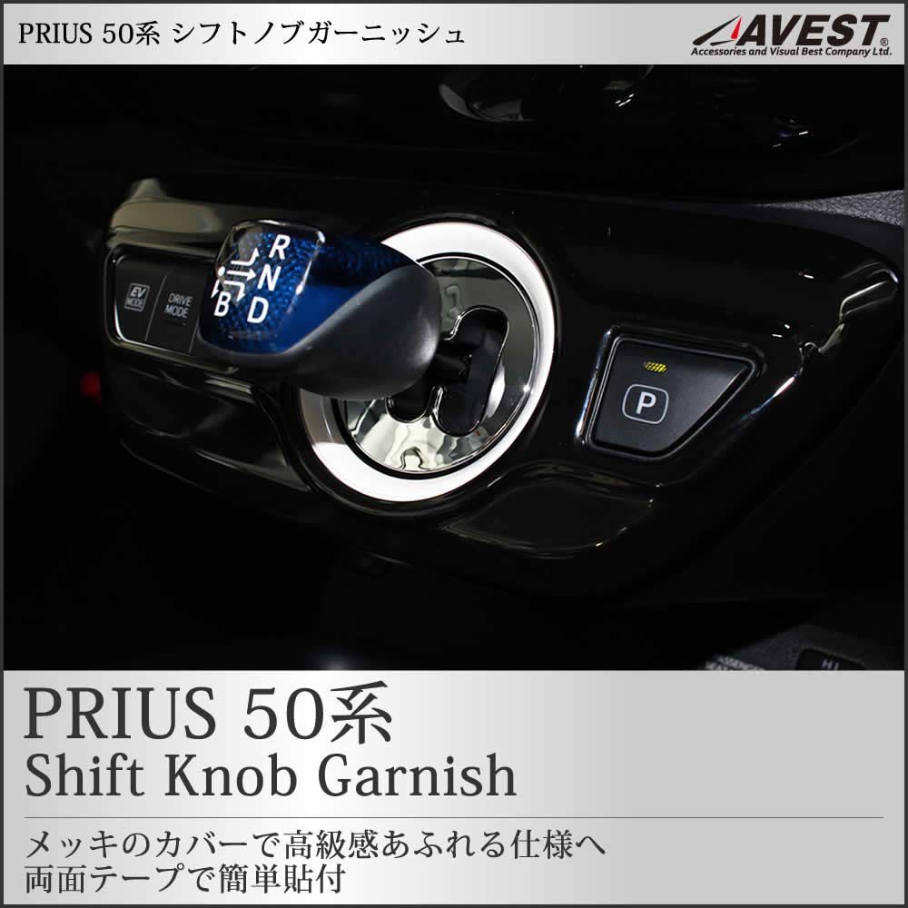 Amazon.co.jp: プリウス 50系 ZVW50 シフトカバーガーニッシュ メッキ