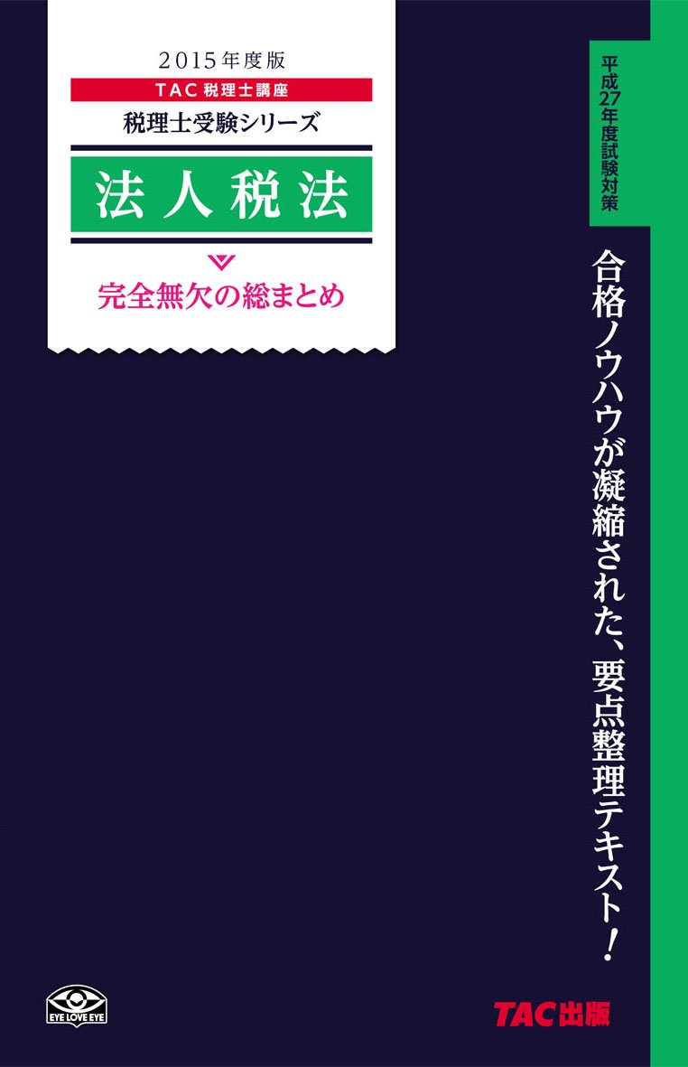 法人税法過去問題集 ２０１５年度版/ＴＡＣ/ＴＡＣ株式会社（大型本） 税理士試験対策 法人税法 完全無欠の総まとめ 2015年度 (税理士受験