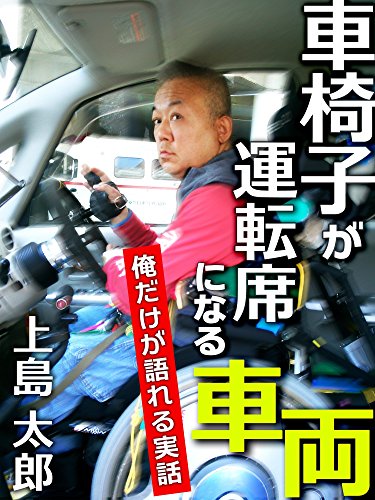 Amazon Co Jp 車椅子が運転席になる車両 俺だけが語れる実話 Ebook 上島太郎 本