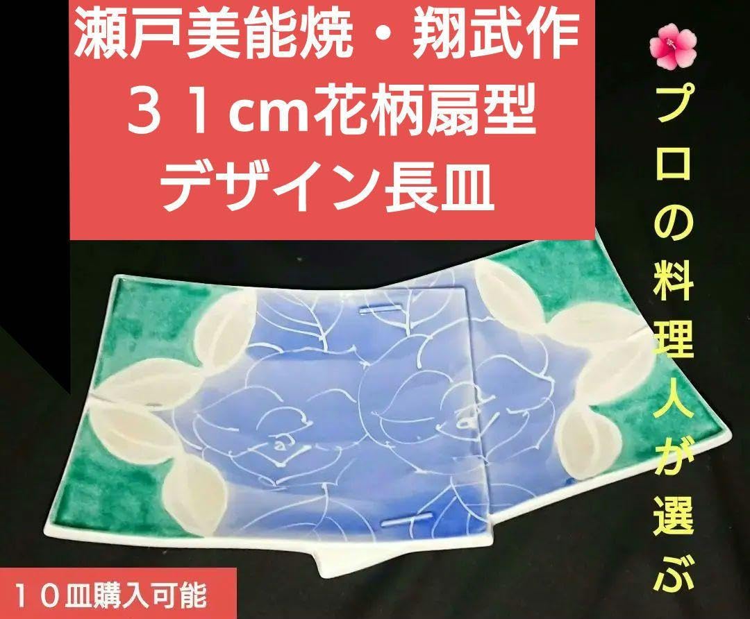 Amazon.co.jp: プロの料理人が選ぶ高級皿 瀬戸美能焼翔武作 31cm花柄 
