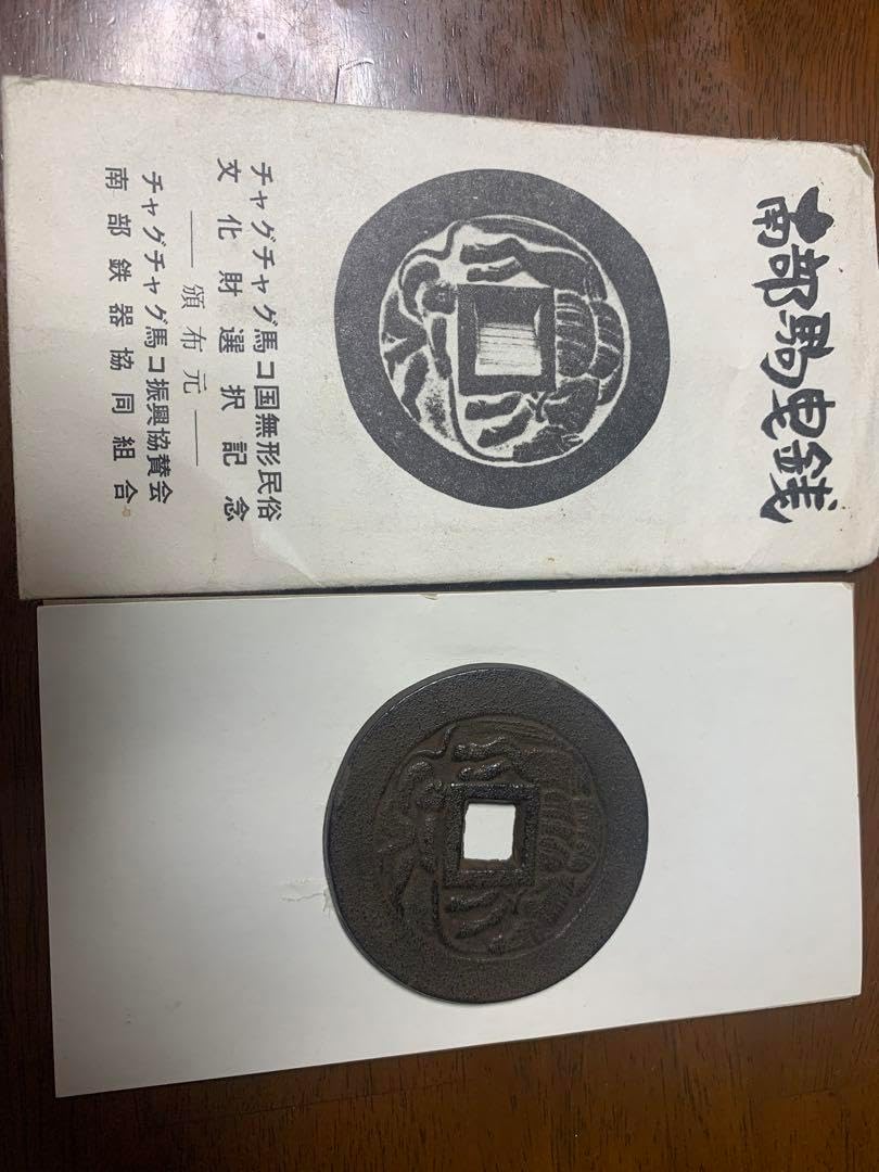 南部駒曳銭 楽天市場】【絵銭】猿駒曳き銭 : 紅林コイン