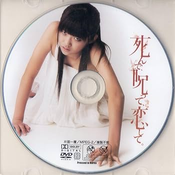 Amazon.co.jp: DVD☆死んで、呪って、恋して。 / ひなた歩夢