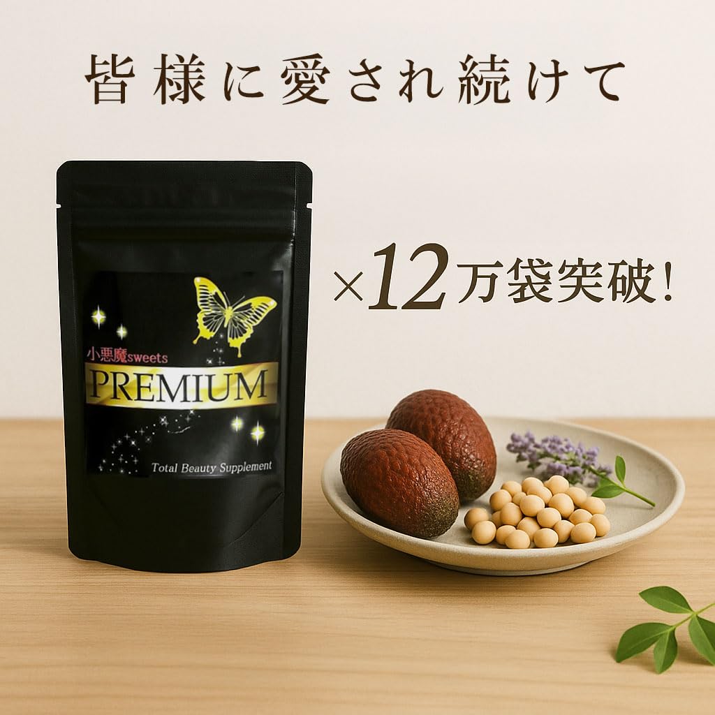 Amazon | 小悪魔スイーツプレミアム 30日分 90粒 女子力アップ