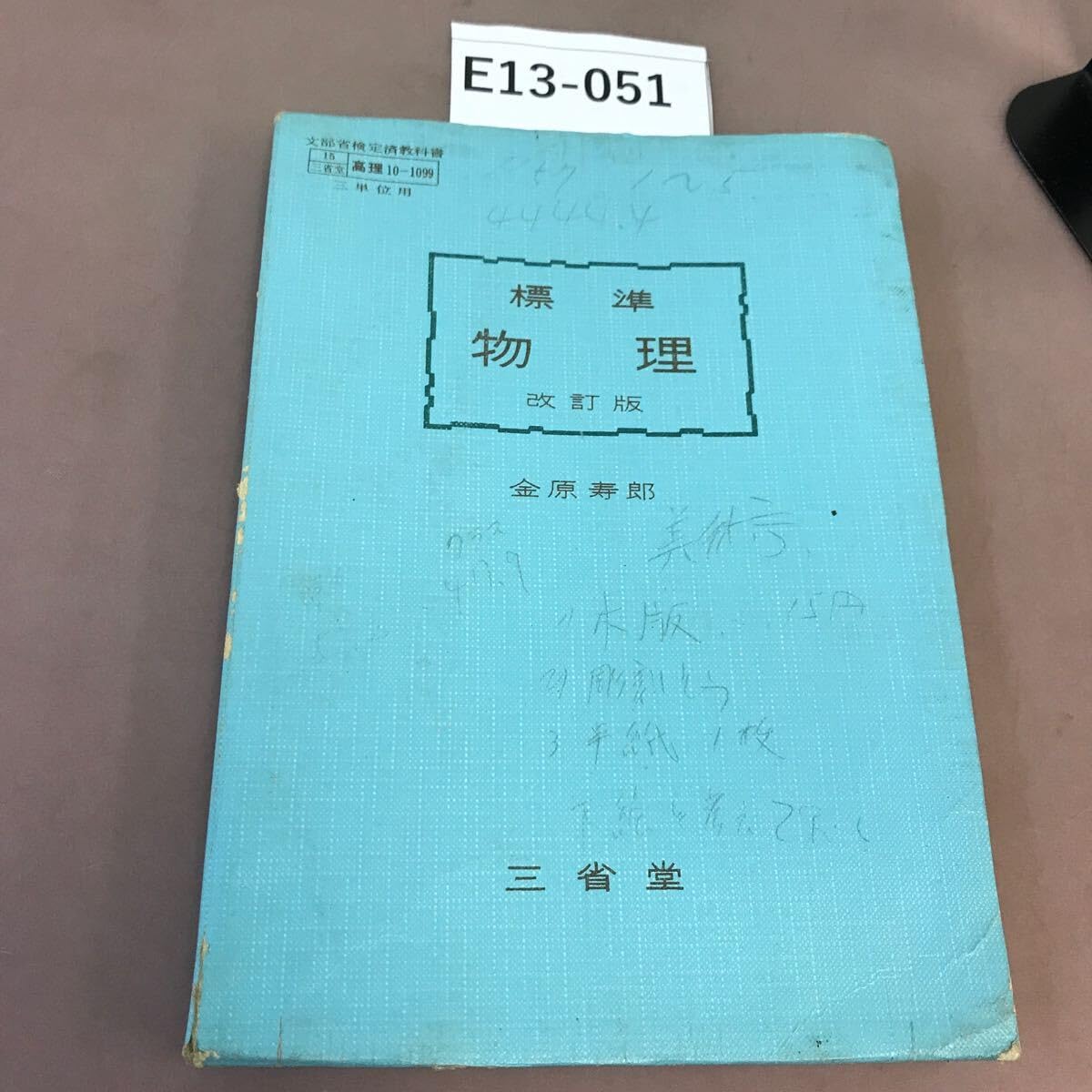 裁断済 科学者と技術者のための物理学 3 科学者と技術者のための物理学 III 電磁気学 | サーウェイ,R.A.