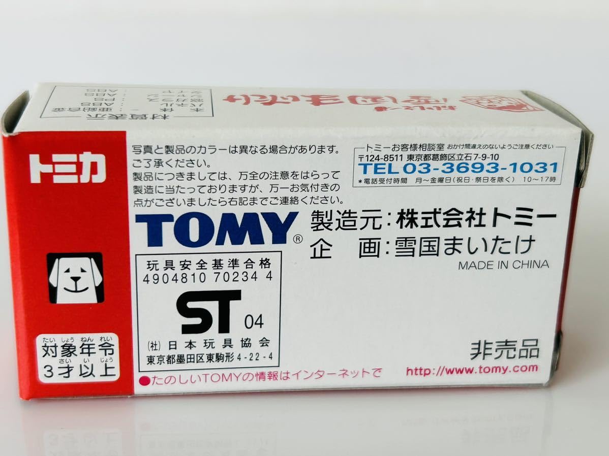 トミカ雪国まいたけ非売品