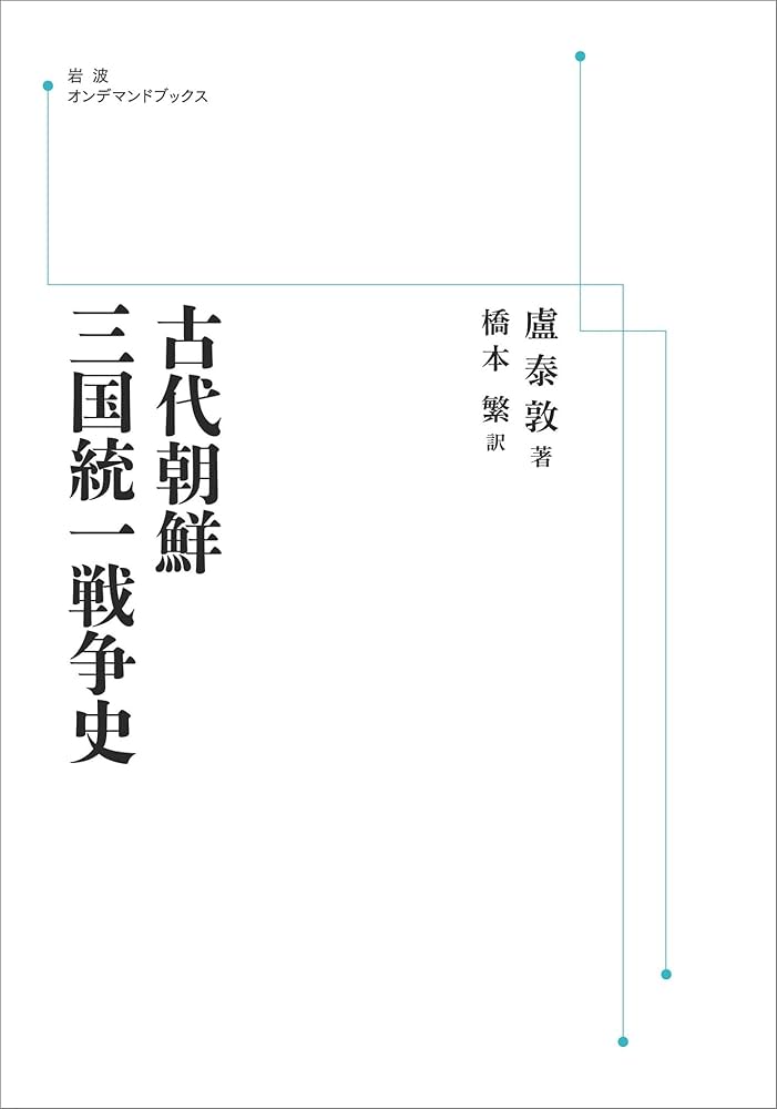 古代朝鮮三国統一戦争史 古代朝鮮 三国統一戦争史 | 盧 泰敦, 橋本 繁 |本 | 通販 | Amazon