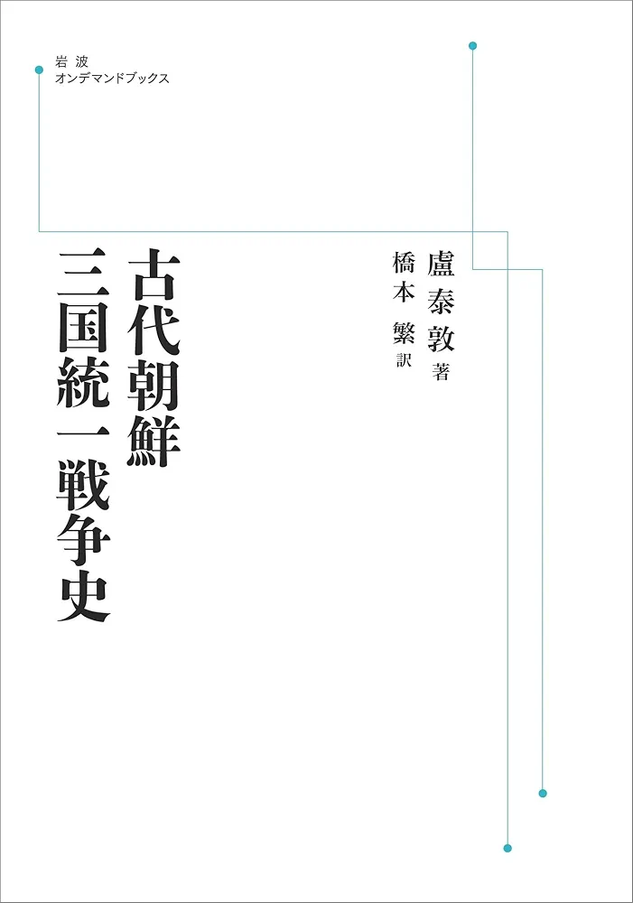 古代朝鮮三国統一戦争史 古代朝鮮 三国統一戦争史／盧 泰敦, 橋本 繁｜人文・社会科学書