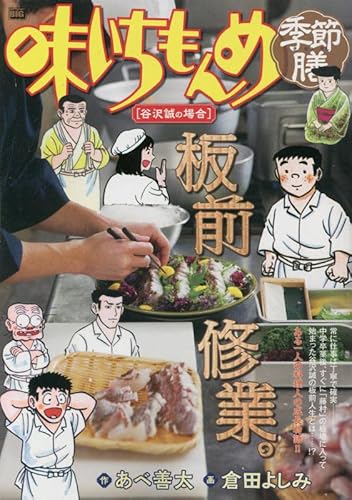 味いちもんめ季節膳 15 谷沢誠の場合: マイファーストビッグ