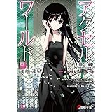 アクセル・ワールド8　-運命の連星- (電撃文庫)