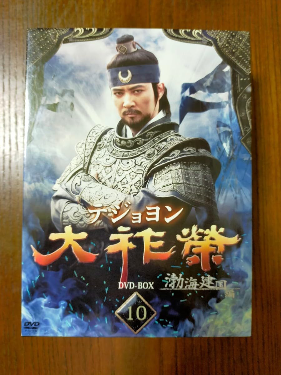 Amazon.co.jp: 大祚榮 テジョヨン DVD-BOX 10〈8枚組〉 : パソコン 