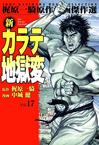 新カラテ地獄変 17 梶原 一騎 中城 健 高森 敦子 マンガ Kindleストア Amazon