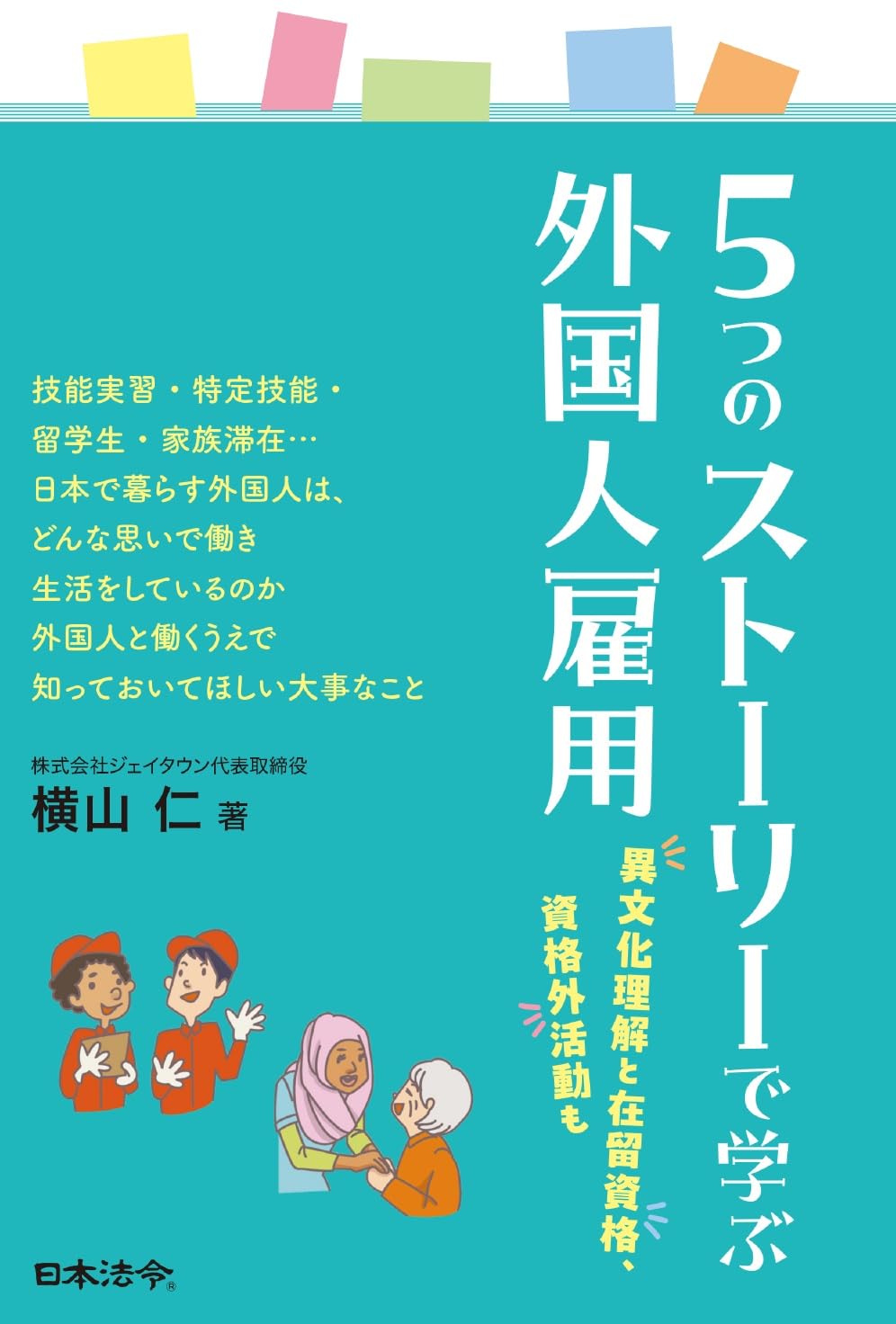 5つのストーリーで学ぶ外国人雇用 異文化理解と在留資格、資格外活動