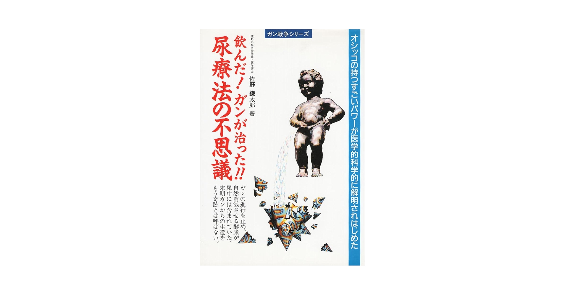 Amazon.co.jp: 飲んだガンが治った尿療法の不思議 (ガン戦争
