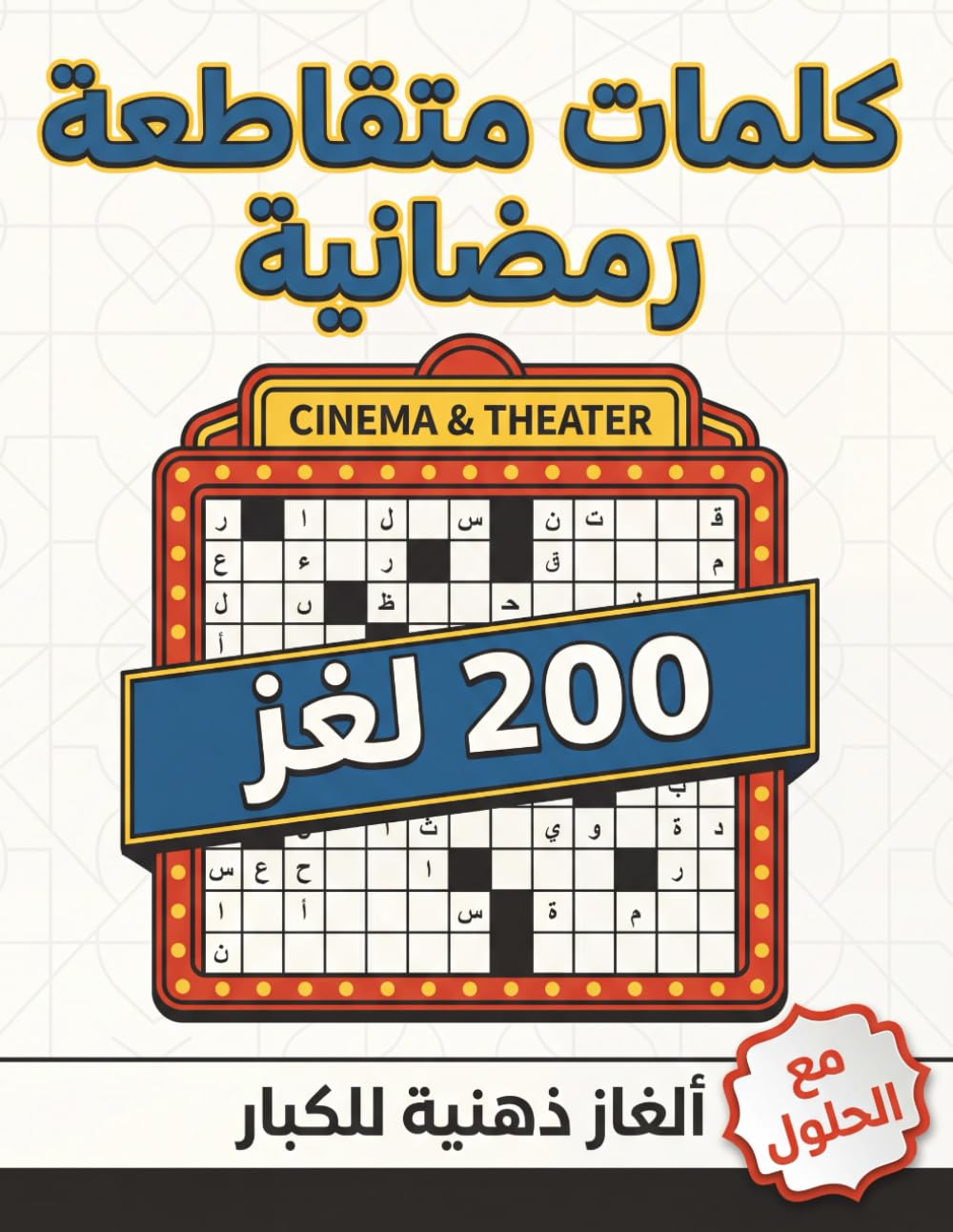 كلمات متقاطعة رمضانية Ramadan Arabic Crossword: 200 لغز لتنشيط العقل في شهر رمضان
