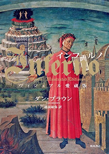 無料電子書籍アプリ インフェルノ ヴィジュアル愛蔵版 (角川書店単行本) バイ