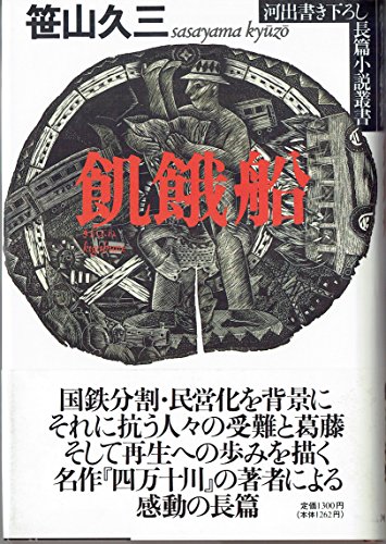 飢餓船 (河出書き下ろし長篇小説叢書)