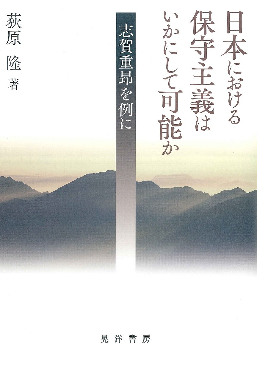 Amazon.co.jp: 日本における保守主義はいかにして可能か: 志賀重昂を例に (名古屋学院大学総合研究所研究叢書 27) : 荻原 隆: 本