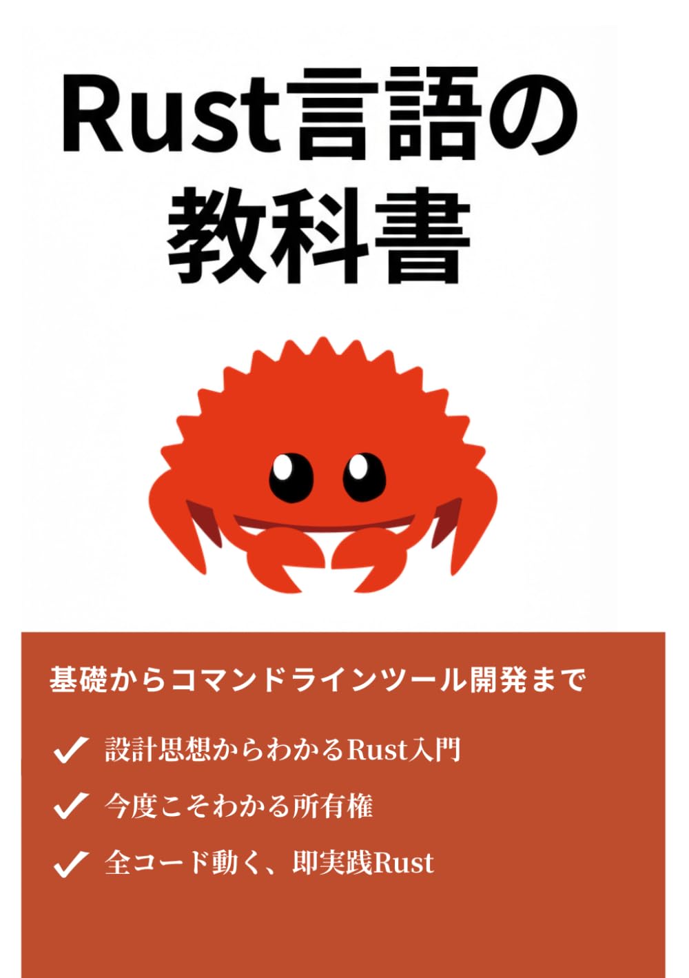 Rust言語の教科書: 基礎からコマンドラインツール開発まで