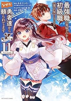 最強職《竜騎士》から初級職《運び屋》になったのに、なぜか勇者達から頼られてます@comic (11) (裏少年サンデーコミックス)