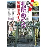 関西 山の神社・仏閣で戴く 札所めぐり御朱印ガイド