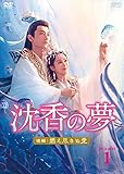 沈香の夢：後編～燃え尽きぬ愛～　DVD-BOX1（6枚組） [DVD]