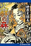 火群の森