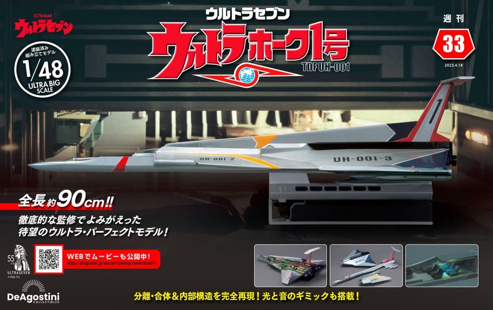 ウルトラホーク1号 33号 [分冊百科] (パーツ付) | デアゴスティーニ