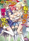 転生オークは姫騎士を守りたい１ (キングノベルス)