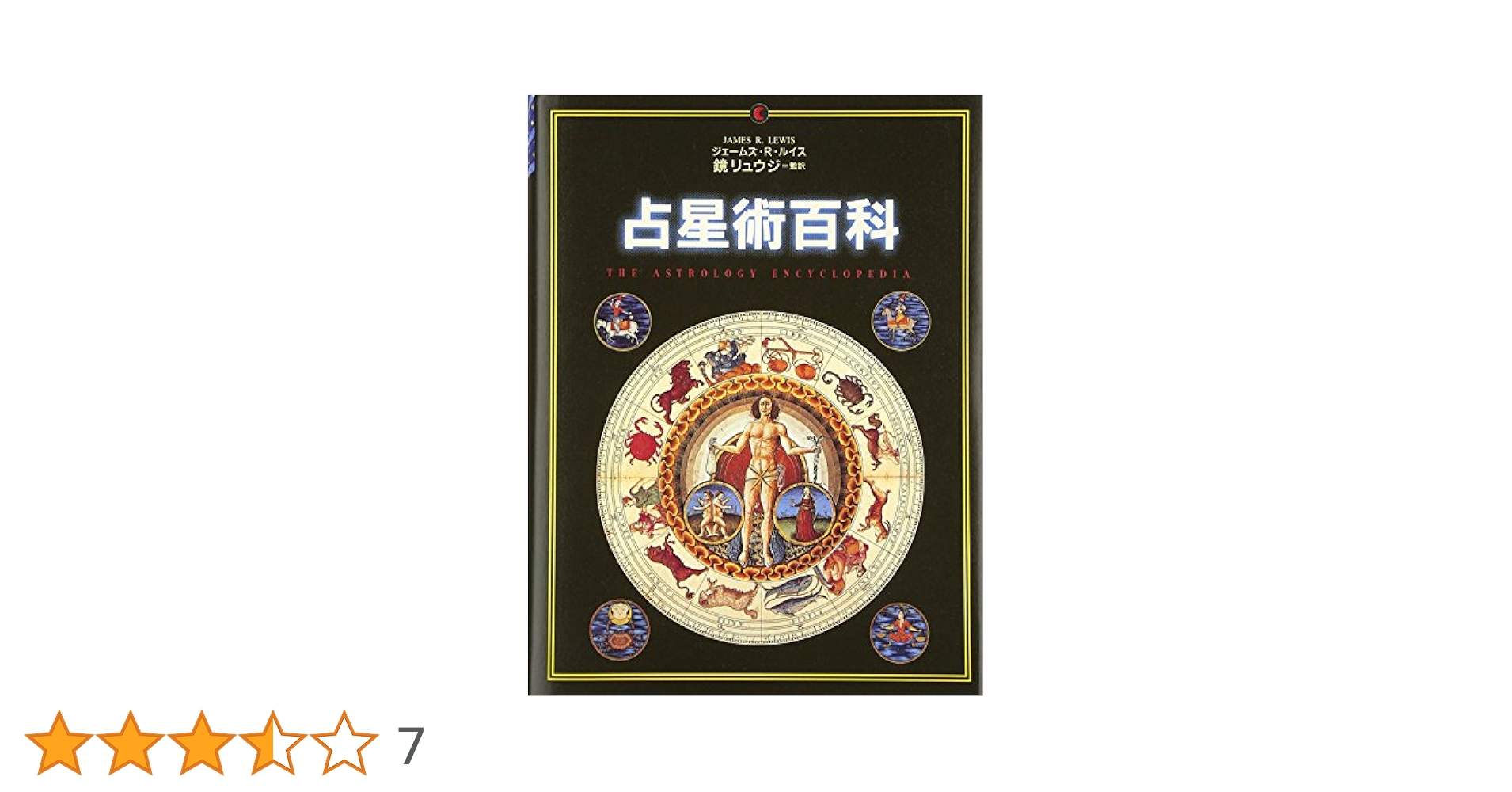 占星術百科   /原書房/ジェ-ムズ・Ｒ．ルイス（単行本） 占星術百科 | ジェームズ・R. ルイス, Lewis,James R., リュウジ
