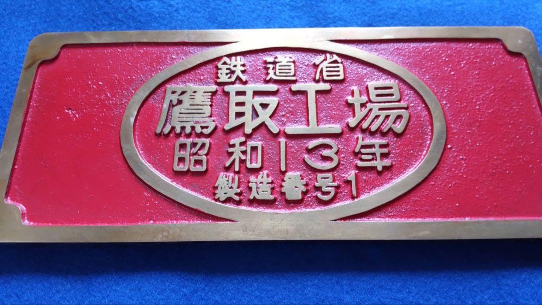Amazon.co.jp: Ⅾ51 鷹取工場 赤 SLプレート 蒸気機関車